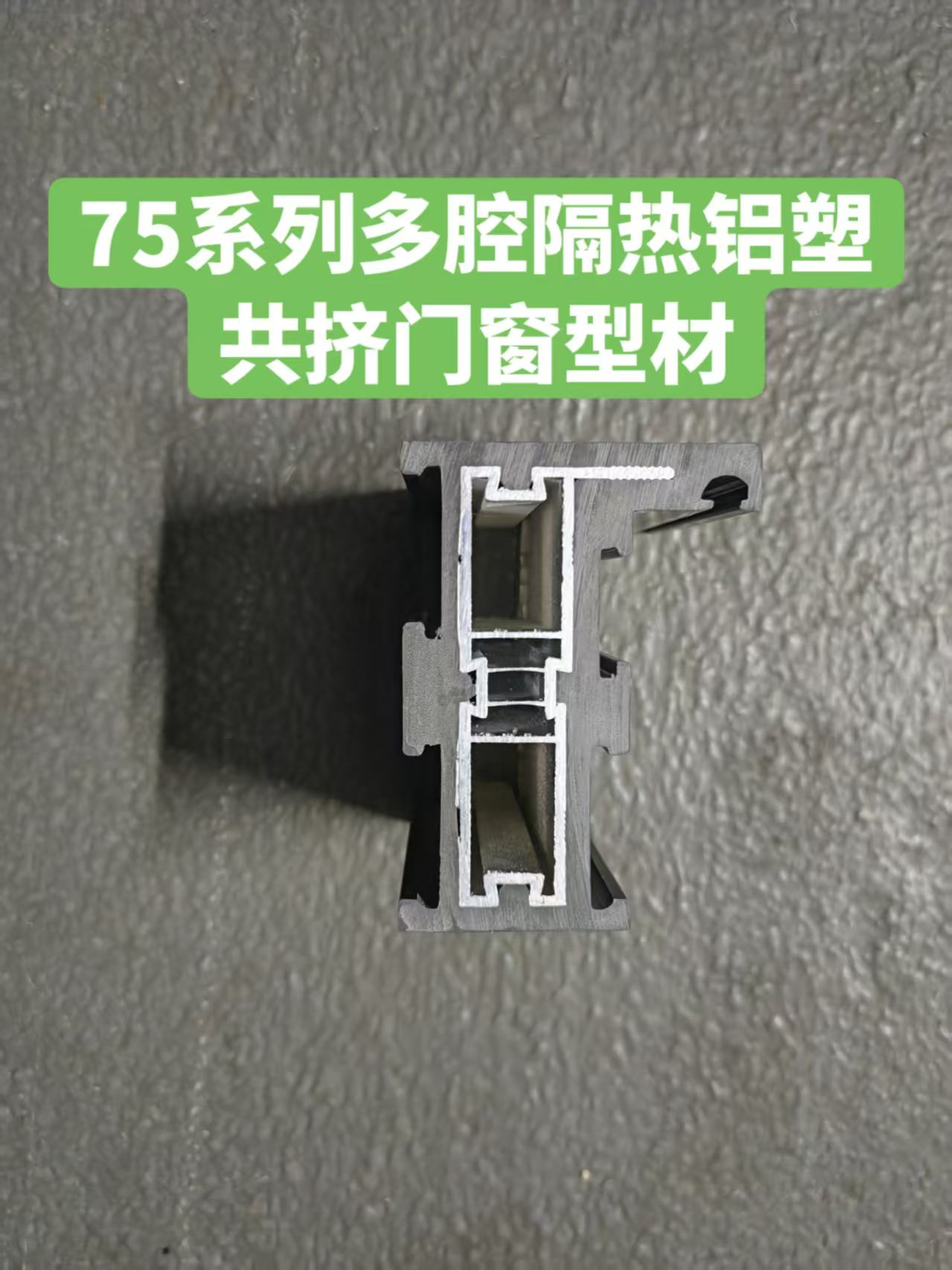 75系列多腔铝塑共挤门窗型材